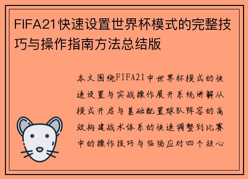 FIFA21快速设置世界杯模式的完整技巧与操作指南方法总结版